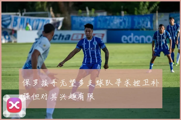 保罗接手无望多支球队寻求控卫补强但对其兴趣有限