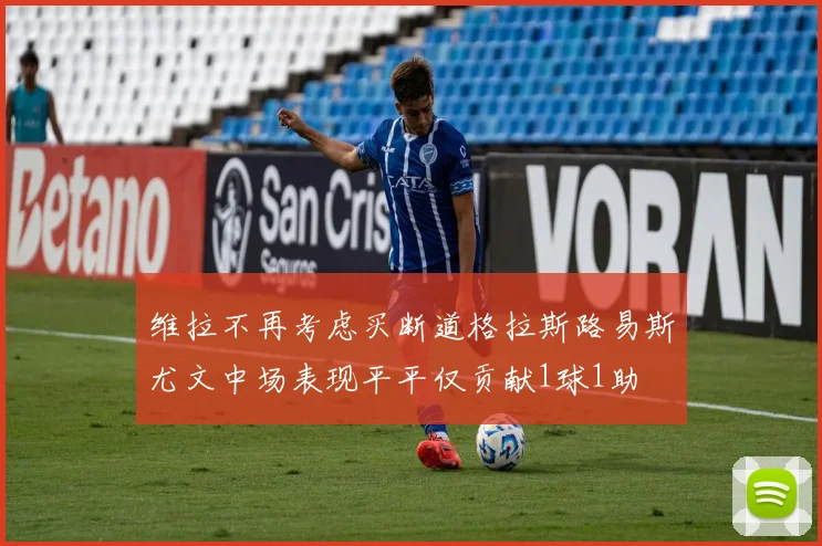 维拉不再考虑买断道格拉斯路易斯尤文中场表现平平仅贡献1球1助