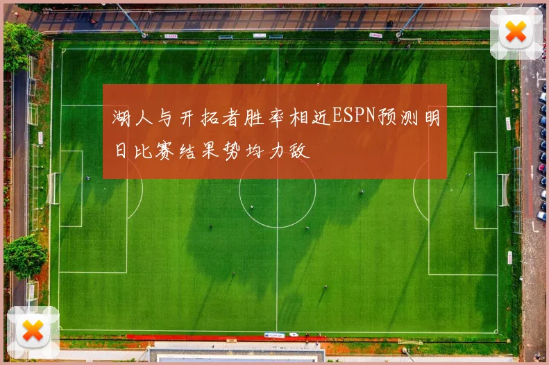 湖人与开拓者胜率相近ESPN预测明日比赛结果势均力敌