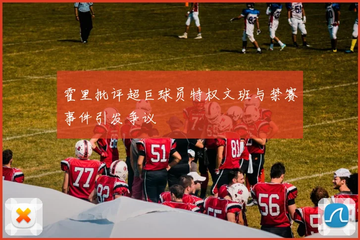 霍里批评超巨球员特权文班与禁赛事件引发争议