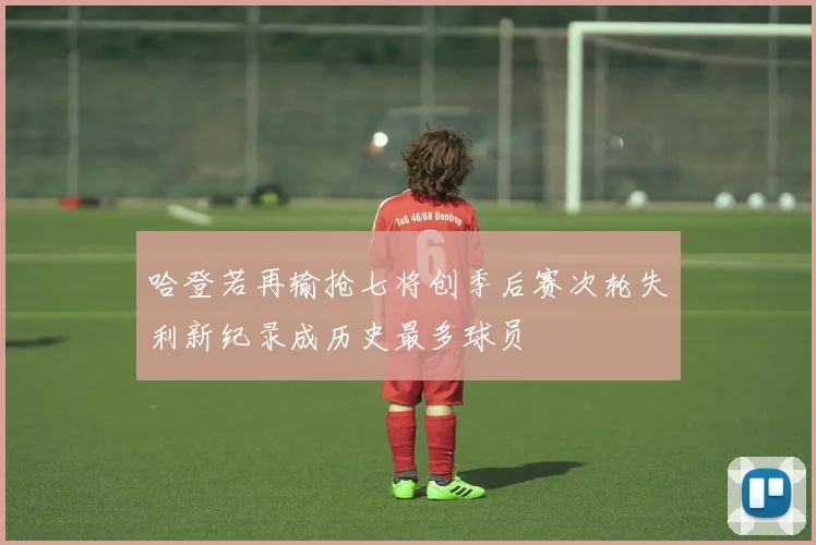 哈登若再输抢七将创季后赛次轮失利新纪录成历史最多球员
